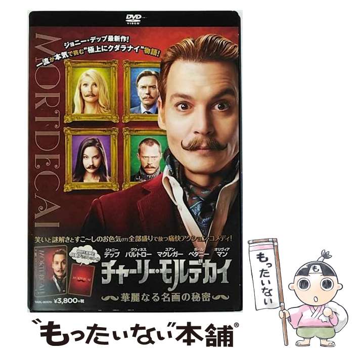 【中古】 チャーリー・モルデカイ　華麗なる名画の秘密【初回生産限定】/DVD/TADL-80570 / ソニー・ピクチャーズエンタテインメント [DVD]【メール便送料無料】【あす楽対応】