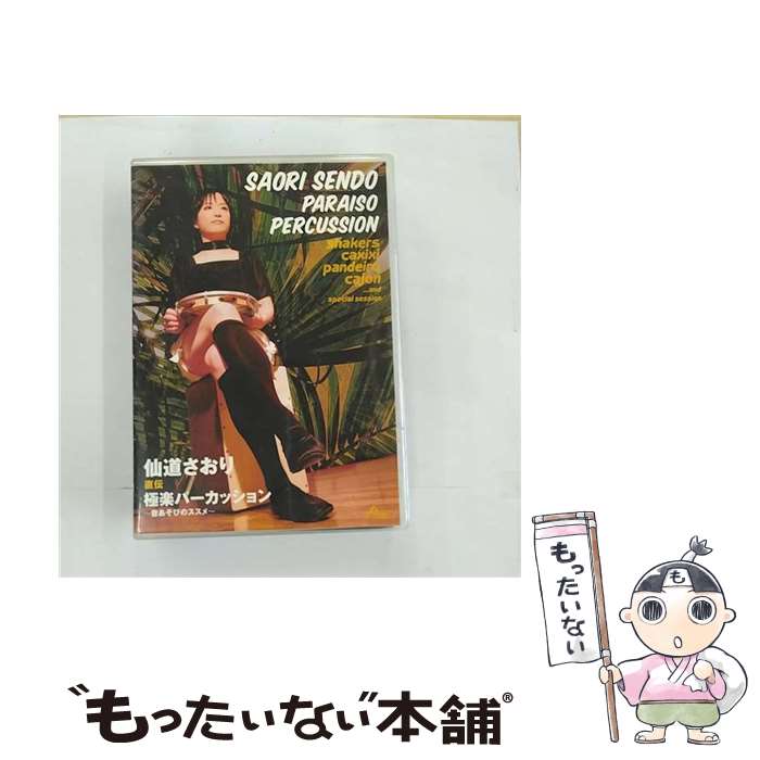 【中古】 極楽パーカッション ～音あそびのススメ～/DVD/ATDV-153 / アトス・インターナショナル [DVD]【メール便送料無料】【最短翌日配達対応】