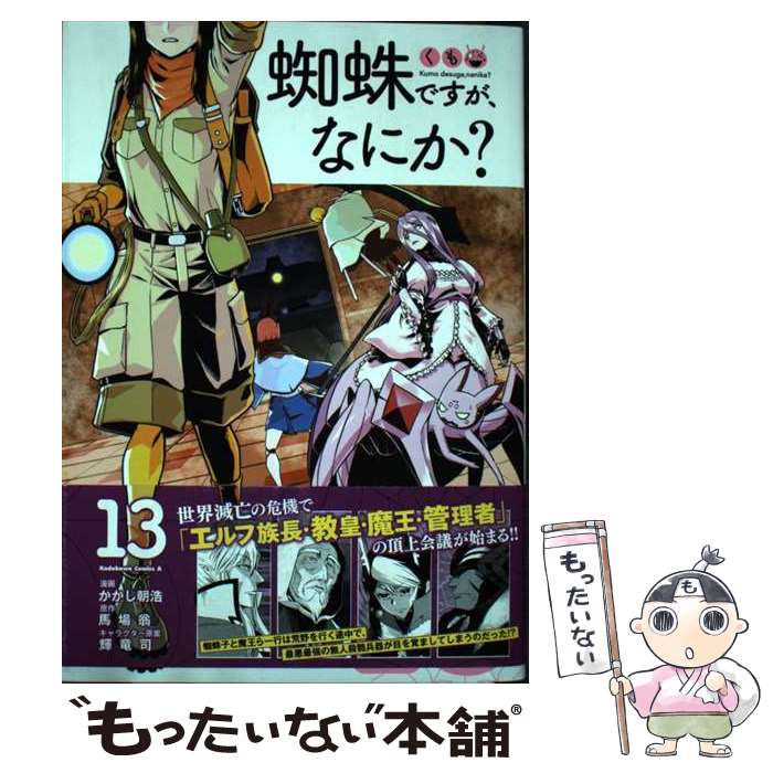 【中古】 蜘蛛ですが、なにか？ 13 / かかし朝浩 / KADOKAWA [コミック]【メール便送料無料】【最短翌日配達対応】