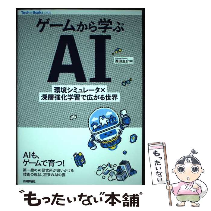 【中古】 ゲームから学ぶAI ーー環境シミュレータ×深層強化学習で広がる世界 / 西田 圭介 / 技術評論社 [単行本（ソフトカバー）]【メール便送料無料】【最短翌日配達対応】