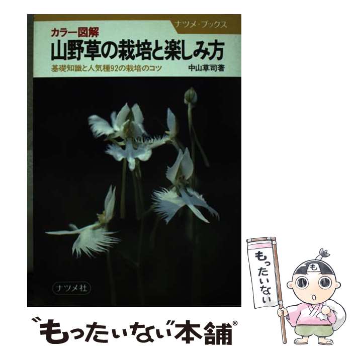 【中古】 カラー図解山野草の栽培と楽しみ方 / 中山 草司 / ナツメ社 [単行本]【メール便送料無料】【..