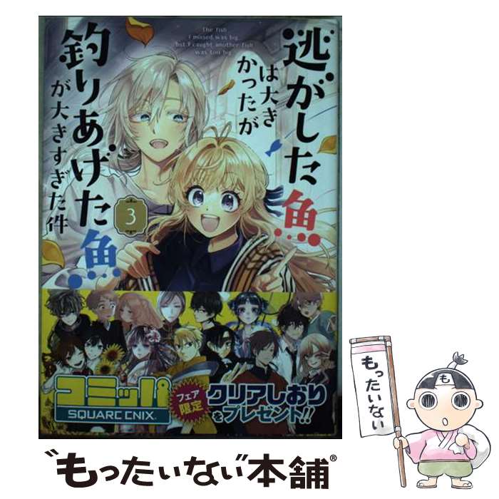 【中古】 逃がした魚は大きかったが釣りあげた魚が大きすぎた件 3/ ながと牡蠣 / ももよ万葉, 三登いつき, ながと牡蠣 / スクウェア・ [コミック]【メール便送料無料】【最短翌日配達対応】