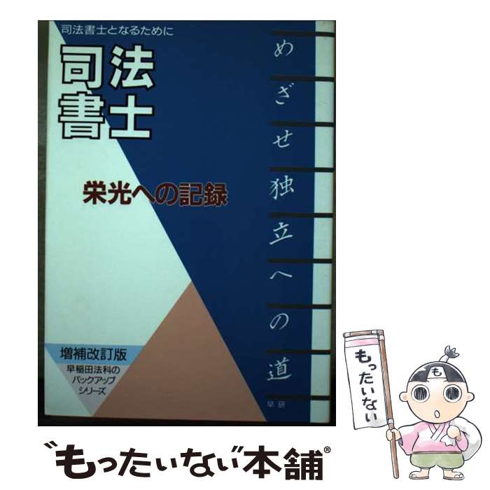 【中古】 司法書士栄光への記録 司法書士となるために ［平成6年］増補 / 早稲田法科専門学院 / 早研 [単行本]【メール便送料無料】【あす楽対応】