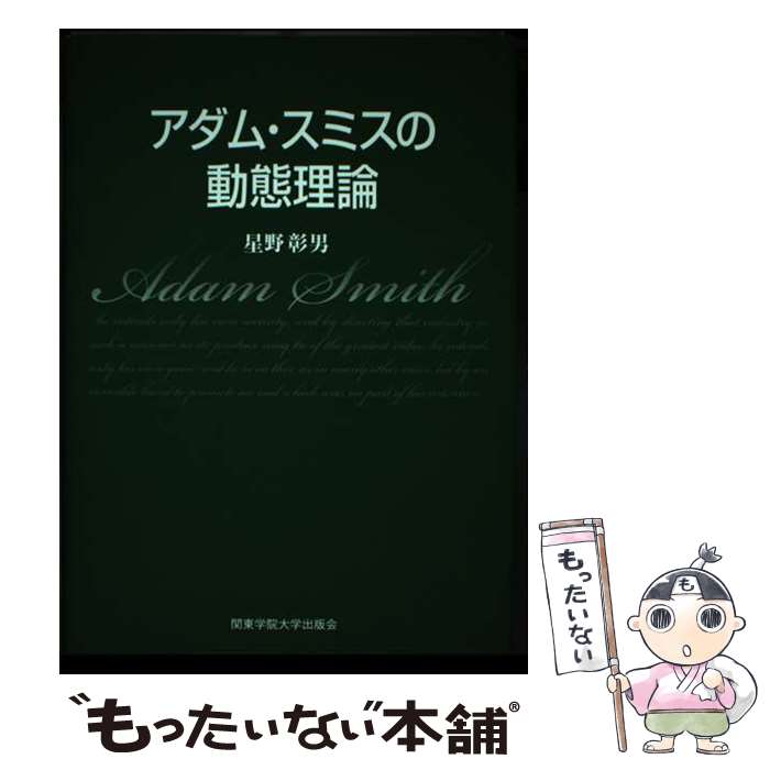 【中古】 アダム・スミスの動態理論 / 星野 彰男 / 関東学院大学出版会 [単行本]【メール便送料無料】【あす楽対応】