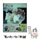 【中古】 のせ猫 かご猫シロの里便り / SHIRONEKO / 宝島社 単行本 【メール便送料無料】【あす楽対応】