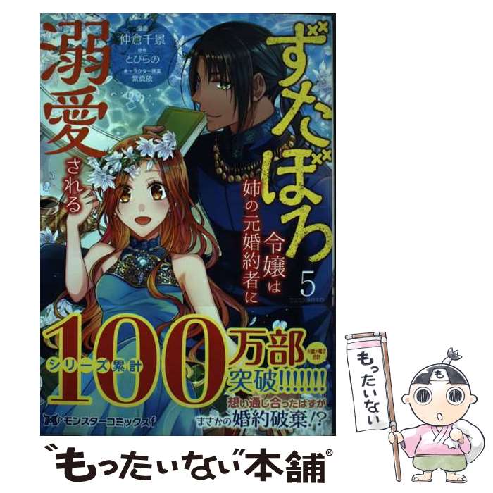 【中古】 ずたぼろ令嬢は姉の元婚約者に溺愛される（5） / 仲倉千景, とびらの / 双葉社 [コミック]【メール便送料無料】【最短翌日配達対応】