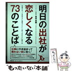 【中古】 明日の出社が恋しくなる73のことば 仕事をもっと前向きに頑張りたいと思うあなたに贈る本 / 吉田英樹 / 青月社 [単行本（ソフトカバー）]【メール便送料無料】【あす楽対応】