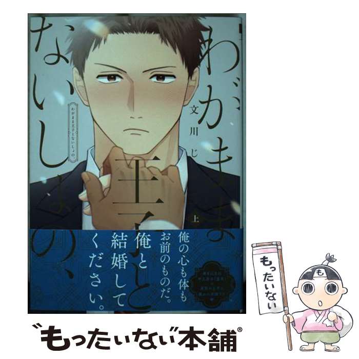 【中古】 わがまま王子とないしょの、 上 / 文川 じみ / リブレ [コミック]【メール便送料無料】【最短翌日配達対応】