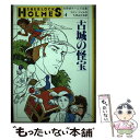 【中古】 古城の怪宝 / コナン・ドイル, 久米 みのる / 小学館 [単行本]【メール便送料無料】【あす楽対応】