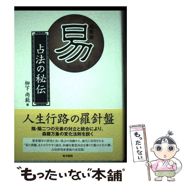 【中古】 易復刻版 / 柳下尚範 / 東洋書院 [単行本]【メール便送料無料】【最短翌日配達対応】