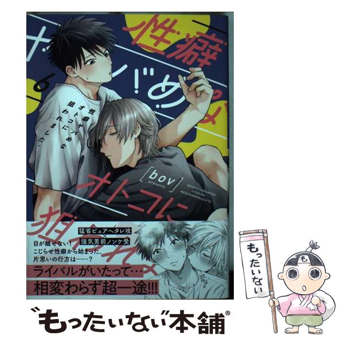 樂天商城 - 【中古】 性癖ヤバめなオトコに狙われました。6 / bov / 彗星社 [コミック]【メール便送料無料】【最短翌日配達対応】