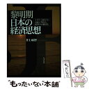  黎明期日本の経済思想 イギリス留学生・お雇い外国人・経済学の制度化 / 井上 琢智 / 日本評論社 