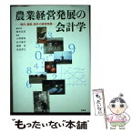 【中古】 農業経営発展の会計学 現代、戦前、海外の経営発展 / 稲本 志良 / 昭和堂 [単行本]【メール便送料無料】【あす楽対応】