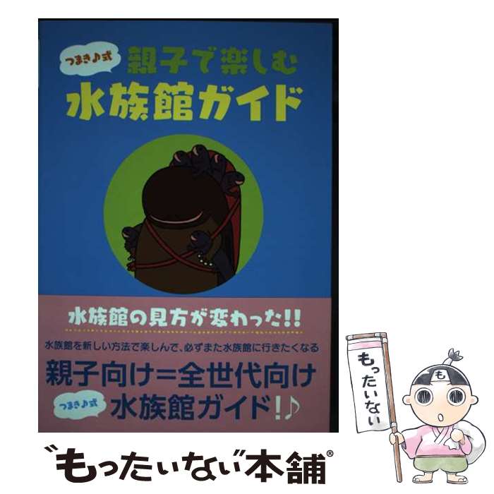 【中古】 つまき♪式親子で楽しむ水族館ガイド / つまき / そうえん社 [単行本]【メール便送料無料】【最短翌日配達対応】