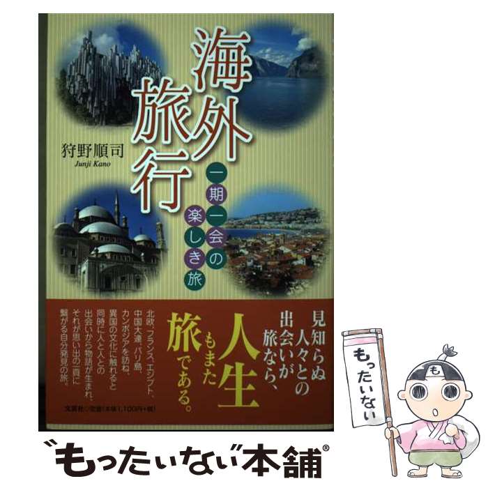 楽天もったいない本舗　楽天市場店【中古】 海外旅行 一期一会の楽しき旅 / 狩野 順司 / 文芸社 [単行本（ソフトカバー）]【メール便送料無料】【あす楽対応】