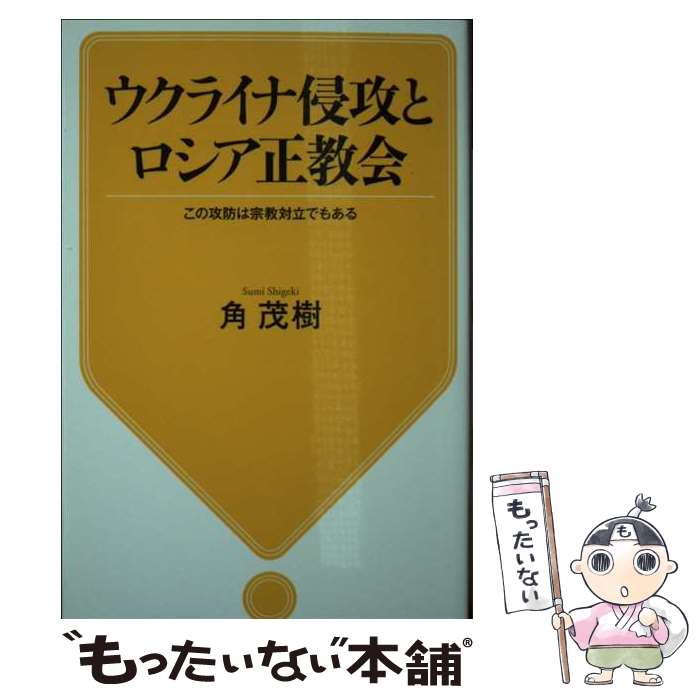 【中古】 ウクライナ侵攻とロシア正教会 この攻防は宗教対立でもある / 角 茂樹 / 河出書房新社 [新書]【メール便送料無料】【最短翌日配達対応】