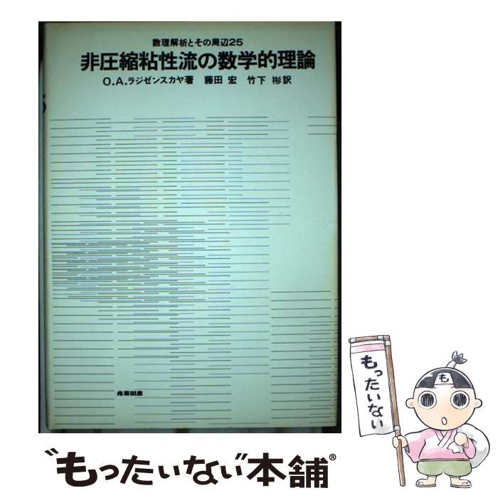 【中古】 非圧縮粘性流の数学的理論 / 藤田宏, オルガ・アレクサンドロヴナ・ラジゼンスカ / 産業図書 [単行本]【メール便送料無料】【最短翌日配達対応】