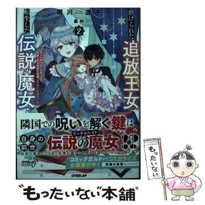 【中古】 虐げられた追放王女は、転生した伝説の魔女でした 2　～迎えに来られても困ります。従僕とのお昼寝を / / [単行本（ソフトカバー）]【メール便送料無料】【最短翌日配達対応】