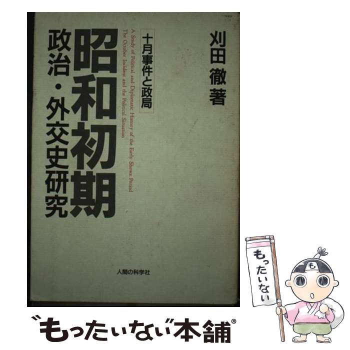 【中古】 昭和初期政治・外交史研究 十月事件と政局 増補改訂版 / 刈田 徹 / 人間の科学新社 [単行本]【メール便送料無料】【あす楽対応】