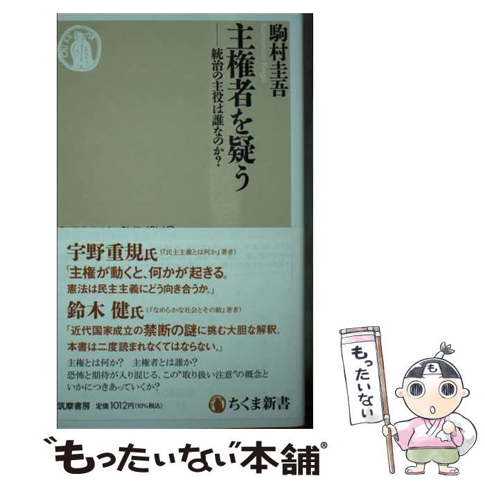 【中古】 主権者を疑う 統治の主役は誰なのか？ / 駒村 圭吾 / 筑摩書房 [新書]【メール便送料無料】【最短翌日配達対応】