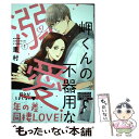 【中古】 岬くんの不器用な溺愛 1 / 里村 / 集英社 コミック 【メール便送料無料】【あす楽対応】