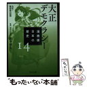 【中古】 漫画版日本の歴史 14 / 山本 博文 / KADOKAWA 文庫 【メール便送料無料】【あす楽対応】