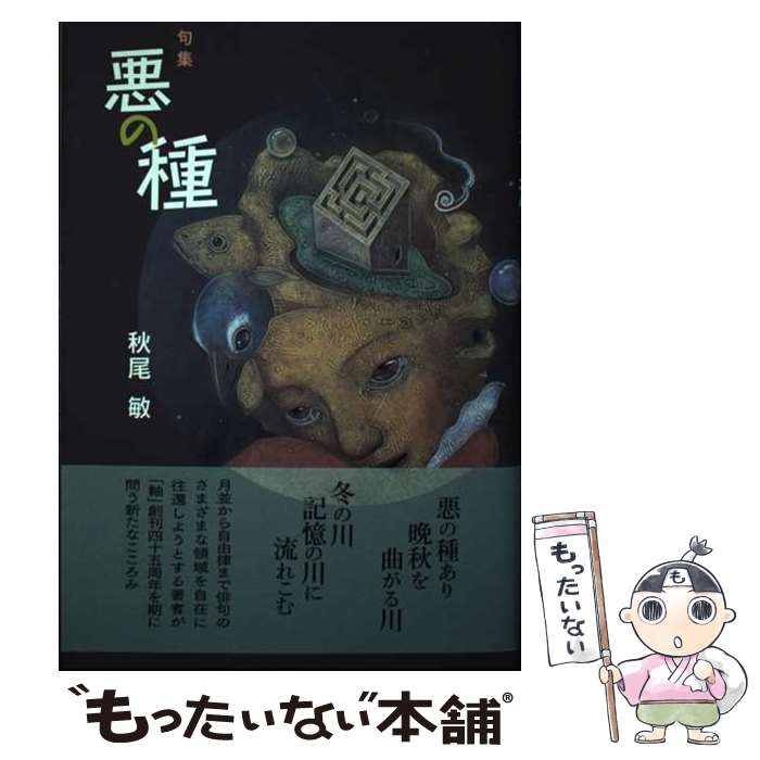 【中古】 悪の種 句集 / 秋尾敏 / 本阿弥書店 [単行本]【メール便送料無料】【あす楽対応】