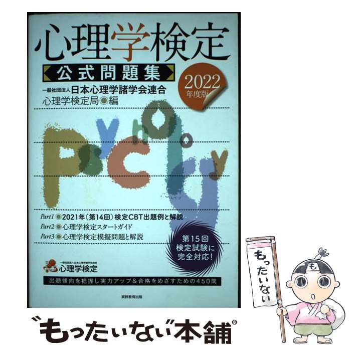 【中古】 心理学検定公式問題集 2022年度版 / 一般社団法人日本心理学諸学会連合 心理学検定局 / 実務教育出版 [単行本（ソフトカバー）]【メール便送料無料】【最短翌日配達対応】