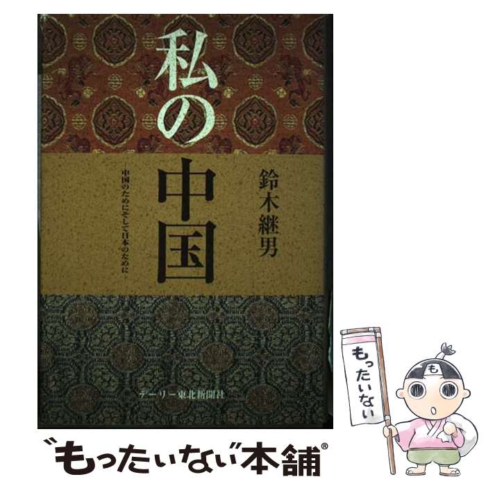  私の中国ー中国のために　そして日本のためにー / 鈴木 継男 / デーリー東北新聞社 