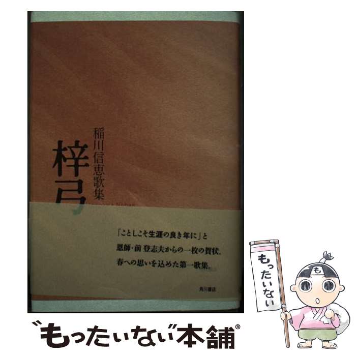 【中古】 梓弓 稲川信恵歌集 / 角川書店 / 角川書店 [単行本]【メール便送料無料】【あす楽対応】