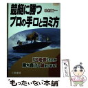 【中古】 競艇に勝つプロの手口とヨミ方 「出走表」こそが勝ち負けの鍵をにぎる / 檜村 賢一 / 三恵書房 単行本 【メール便送料無料】【あす楽対応】