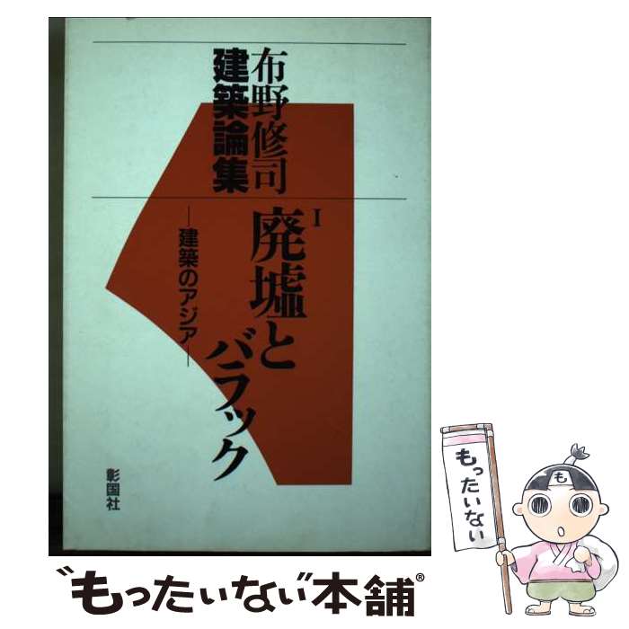 【中古】 布野修司建築論集 1 廃墟とバラック 1 / 布野 修司 / 彰国社 単行本 【メール便送料無料】【あす楽対応】