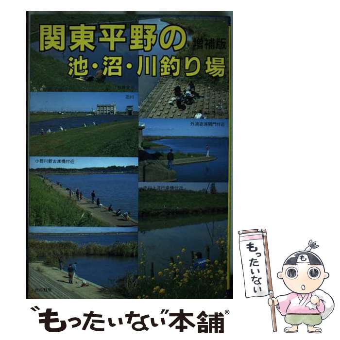  関東平野の池・沼・川釣り場 増補版 / ガイド出版社 / 全国観光と物産新聞社 