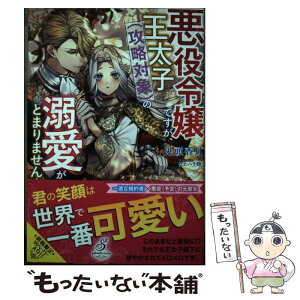 【中古】 悪役令嬢ですが、王太子（攻略対象）の溺愛がとまりません / 鬼頭香月, ウエハラ蜂 / 三交社 [単行本（ソフトカバー）]【メール便送料無料】【あす楽対応】