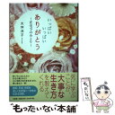 【中古】 いっぱいいっぱいありがとう 在宅でのみとり / 大坪 洋子 / 文芸社 単行本（ソフトカバー） 【メール便送料無料】【あす楽対応】