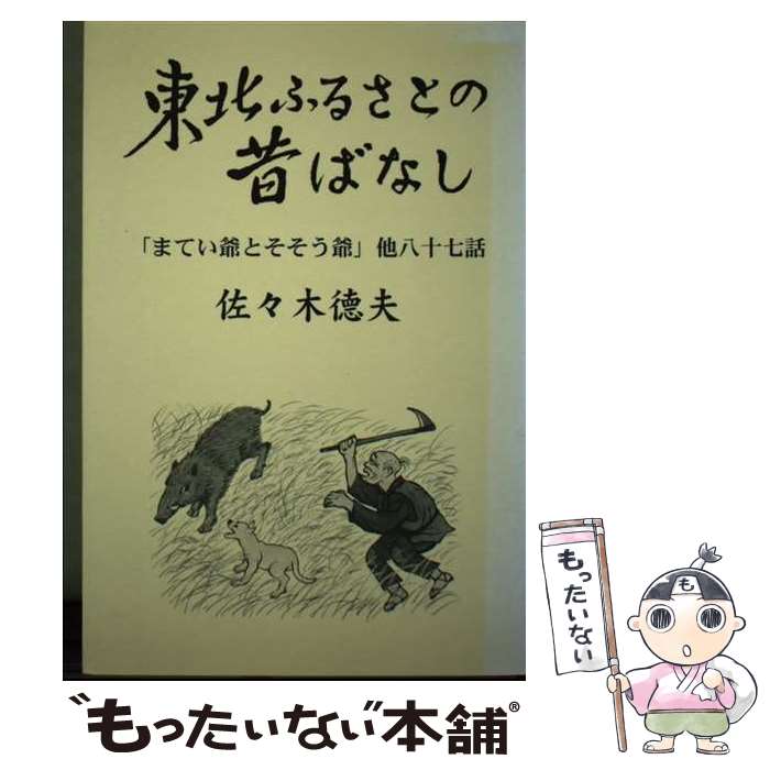  東北ふるさとの昔ばなし 「まてい爺とそそう爺」他八十七話 / 佐々木 徳夫 / 本の森 