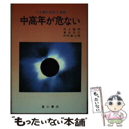 【中古】 中高年が危ない 心を蝕む会社と家庭 / 井上 敏明 / 富士書店 [単行本]【メール便送料無料】【あす楽対応】