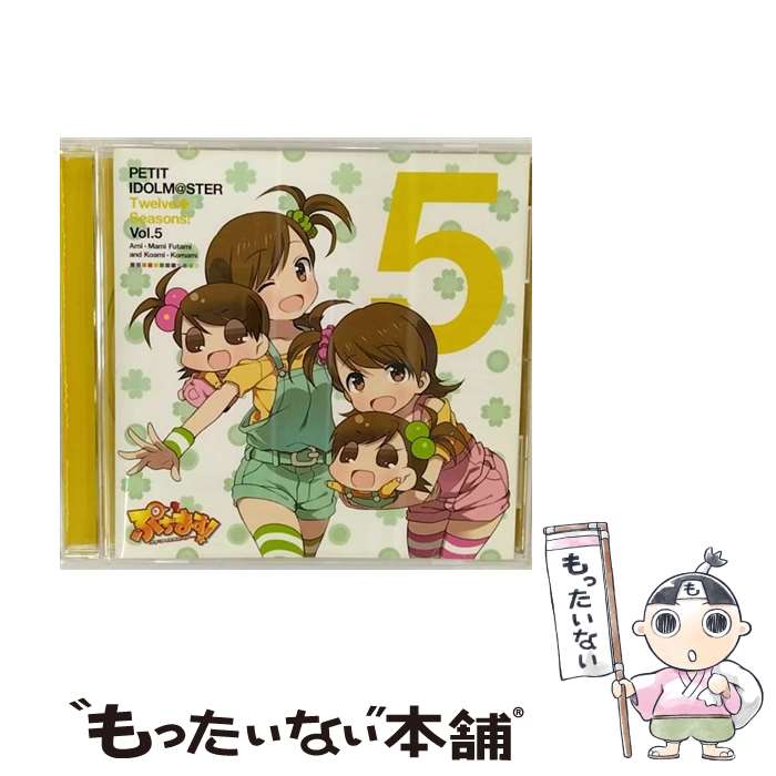 EANコード：4562207985604■こちらの商品もオススメです ● アイドルマスター SideM LIVE ON ST ＠ GE！ THE IDOLM ＠ STER SideM WORLD TRE ＠ SURE 06 伊集院北斗，冬美旬 / 神原大地，永塚拓馬，古川慎，土岐隼一 / 伊集院北斗(CV.神原大地), 都築圭(CV.土岐隼一), 冬美旬(CV.永塚拓馬), アスラン=ベルゼビュートII世(CV.古川慎) / ランティス [CD] ● THE IDOLM ＠ STER SideM Beyond The Dream / オムニバス, アイドルマスターSideM, Jupiter, DRAMATIC STARS, Beit, High×Joker, W, S.E.M, 彩 / ランティス [CD] ● アイドルマスター SideM THE IDOLM ＠ STER SideM ST ＠ RTING LINE 05 W ダブル / W / W, 山谷祥生, 菊池勇成, 伊東健人, 榎木淳弥, 中島ヨシキ / ランティス [CD] ● アイドルマスター シンデレラガールズ THE IDOLM ＠ STER CINDERELLA MASTER－輝く世界の魔法 / 神崎蘭子(CV:内田真礼), アナスタシア(CV:上坂すみれ), 高垣楓(CV:早見沙織), 輿水幸子(CV:竹達彩奈), 渋谷凛(CV:福原綾香), 島村卯月(大橋彩香), 本田未央(原紗友里) / 日本コロムビア [CD] ● アイドルマスター / THE IDOLM@STER CINDERELLA GIRLS LITTLE STARS! エチュードは1曲だけ / V.A. / 日本コロムビア [CD] ● アイドルマスター シンデレラガールズ THE IDOLM ＠ STER CINDERELLA GIRLS MASTER SEASONS－AUTUMN！ / 相葉夕美(木村珠莉),多田李衣菜(青木瑠璃子),中野有香(下地紫野), 相葉夕美(木村珠莉), 多田李衣菜(青木瑠璃子), 中野有香(下地紫野) / 日本コロムビア [CD] ● アイドルマスター / THE IDOLM@STER CINDERELLA MASTER Trust me / 歌:安部菜々、一ノ瀬志希、佐久間まゆ、北条加蓮、鷹富士茄子、鷺沢文香、本田未央、南条光、喜多日菜子 / 日本コロムビア [CD] ● アイドルマスター THE IDOLM ＠ STER MASTER PRIMAL－ROCKIN’RED / 中村繪里子 今井麻美 原由実 / 天海春香、如月千早、四条貴音、秋月律子 / 日本コロムビア [CD] ● アイドルマスター シンデレラガールズ THE IDOLM＠STER CINDERELLA GIRLS MASTER SEASONS－WINTER！ / ゲーム / THE IDOLM@STER CINDERELLA GIRLS / 日本コロムビア [CD] ● THE IDOLM@STER CINDERELLA GIRLS / THE IDOLM@STER CINDERELLA MASTER Take me Take you / THE IDOLM@STER CINDERELLA GIRLS!! / 日本コロムビア [CD] ● アイドルマスター シンデレラガールズ THE IDOLM ＠ STER CINDERELLA GIRLS MASTER SEASONS－SUMMER！ / ゲーム / 大槻唯(山下七海),緒方智絵里(大空直美),新田美波(洲崎綾) / 日本コロムビア [CD] ● 高槻やよい & やよ Cv: 仁後真耶子 / PETIT IDOLM@STER Twelve Seasons! Vol.3 / 高槻やよい&やよ(CV:仁後真耶子), 高槻やよい, やよ, 仁後真耶子 / メディアファクトリー [CD] ● アイドルマスター シンデレラガールズ THE IDOLM ＠ STER CINDERELLA GIRLS MASTER SEASONS－SPRING！ / CINDERELLA GIRLS / 日本コロムビア [CD] ● F-LAGS / アイドルマスター SideM ：：THE IDOLM＠STER SideM ST＠RTING LINE 14 F-LAGS CD / F-LAGS, 古畑恵介, 村瀬歩 / ランティス [CD] ● ぷちます！PETIT IDOLM ＠ STER Twelve Seasons！Vol 12 萩原雪歩＆ゆきぽ CV：浅倉杏美 / 浅倉杏美 / 萩原雪歩&ゆきぽ(CV:浅倉杏美), 浅倉杏美, ゆきぽ, 萩原雪歩 / メディアファクトリー [CD] ■通常24時間以内に出荷可能です。※繁忙期やセール等、ご注文数が多い日につきましては　発送まで48時間かかる場合があります。あらかじめご了承ください。■メール便は、1点から送料無料です。※宅配便の場合、2,500円以上送料無料です。※最短翌日配達ご希望の方は、宅配便をご選択下さい。※「代引き」ご希望の方は宅配便をご選択下さい。※配送番号付きのゆうパケットをご希望の場合は、追跡可能メール便（送料210円）をご選択ください。■ただいま、オリジナルカレンダーをプレゼントしております。■「非常に良い」コンディションの商品につきましては、新品ケースに交換済みです。■お急ぎの方は「もったいない本舗　お急ぎ便店」をご利用ください。最短翌日配送、手数料298円から■まとめ買いの方は「もったいない本舗　おまとめ店」がお買い得です。■中古品ではございますが、良好なコンディションです。決済は、クレジットカード、代引き等、各種決済方法がご利用可能です。■万が一品質に不備が有った場合は、返金対応。■クリーニング済み。■商品状態の表記につきまして・非常に良い：　　非常に良い状態です。再生には問題がありません。・良い：　　使用されてはいますが、再生に問題はありません。・可：　　再生には問題ありませんが、ケース、ジャケット、　　歌詞カードなどに痛みがあります。タイトル：PETIT IDOLM＠STER Twelve Seasons! Vol.5メーカー型番：MFCZ-1032発売元：フロンティアワークス型番：MFCZ-1032