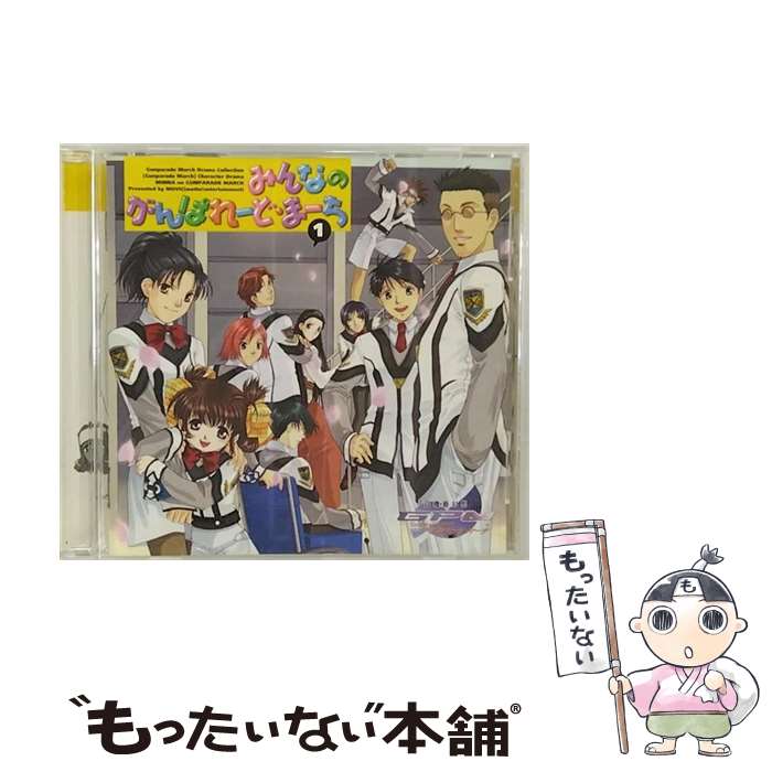 【中古】 高起動幻想ガンパレード・マーチ みんなのがんぱれーど・まーち 1 善行の隊長日誌 / ゲーム / 石田彰, 岡村明美, 山口勝平, 阪口 / [CD]【メール便送料無料】【最短翌日配達対応】