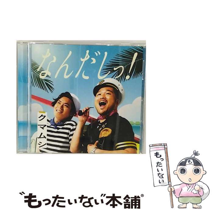 【中古】 なんだしっ！ クマムシ / クマムシ, カストロさとし / ユニバーサル ミュージック [CD]【メール便送料無料】【最短翌日配達対応】