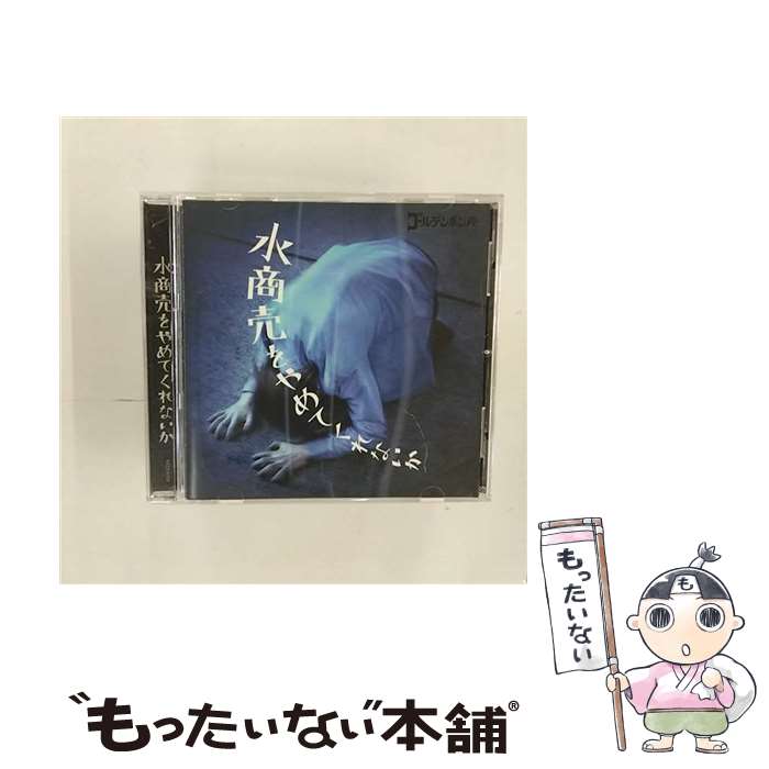 【中古】 水商売をやめてくれないか/CDシングル（12cm）/EAZZ-0163 / ゴールデンボンバー / Zany Zap [CD]【メール便送料無料】【あす楽対応】