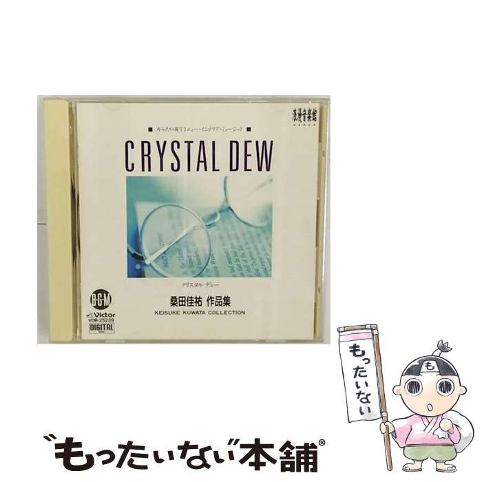 【中古】 クリスタル　デュー　桑田佳祐　作品集/CD/VDR-25239 / ラ・フェ・デュ・ヴェール / ビクターエンタテインメント [CD]【メール便送料無料】【あす楽対応】