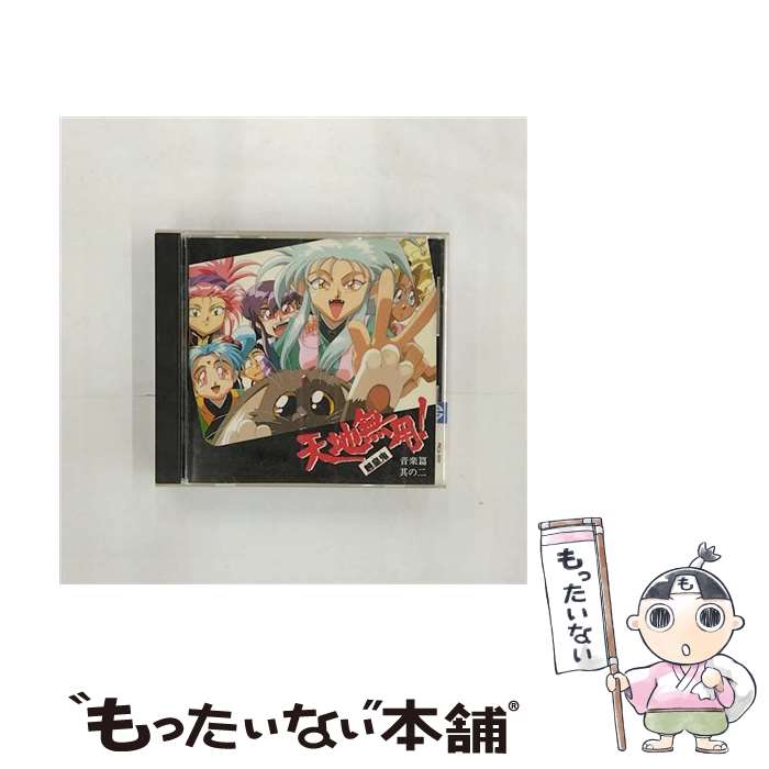 【中古】 天地無用！魎皇鬼　音楽篇　其の二/CD/PICA-1011 / ビデオ・サントラ, 水谷優子, 高田由美, 小桜エツ子, 折笠愛, 菊池正美, 横山智佐 / パイ [CD]【メール便送料無料】【あす楽対応】