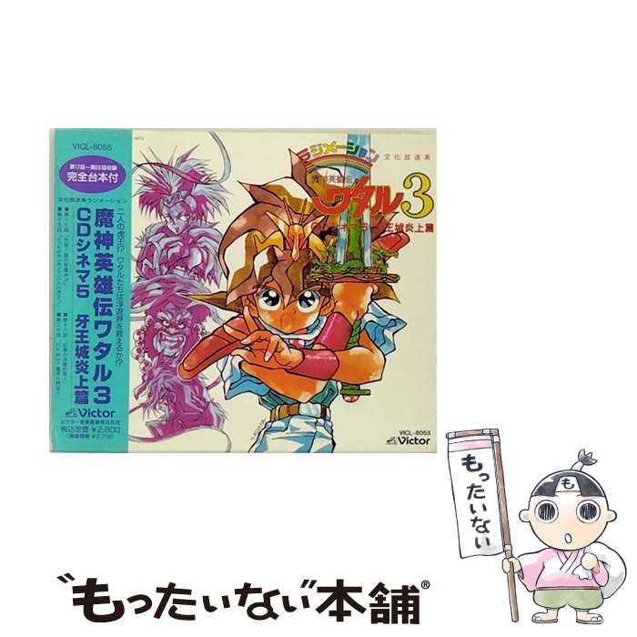 【中古】 魔神英雄伝ワタル3　CDシネマ5／牙王城炎上篇/CD/VICL-8055 / a・chi-a・chi, 林原めぐみ, 伊倉一寿, 西村知道, 田中真弓 / ビクターエンタテイ [CD]【メール便送料無料】【あす楽対応】