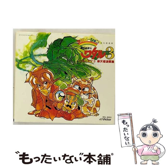 【中古】 魔神英雄伝ワタル3　CDシネマ3／摩天楼激闘篇/CD/VICL-8053 / a・chi-a・chi, 林原めぐみ, 安達忍, 西村知道, 田中真弓 / ビクターエンタテイン [CD]【メール便送料無料】【あす楽対応】