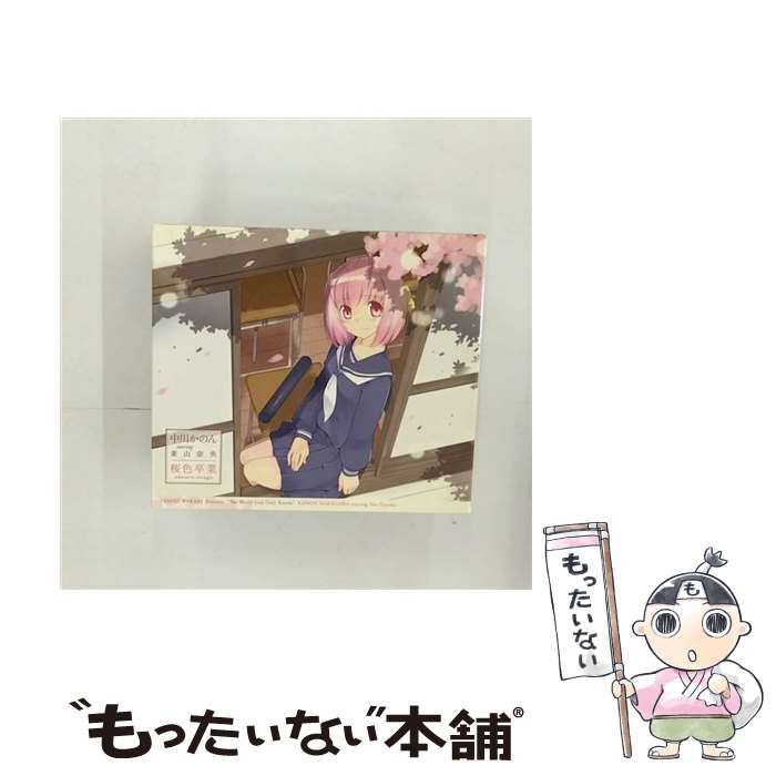 【中古】 桜色卒業／バレバレ・バレンタイン/CDシングル（12cm）/GNCA-0214 / 中川かのん starring 東山奈央 / ジェネオン・ユニバーサル [CD]【メール便送料無料】【あす楽対応】