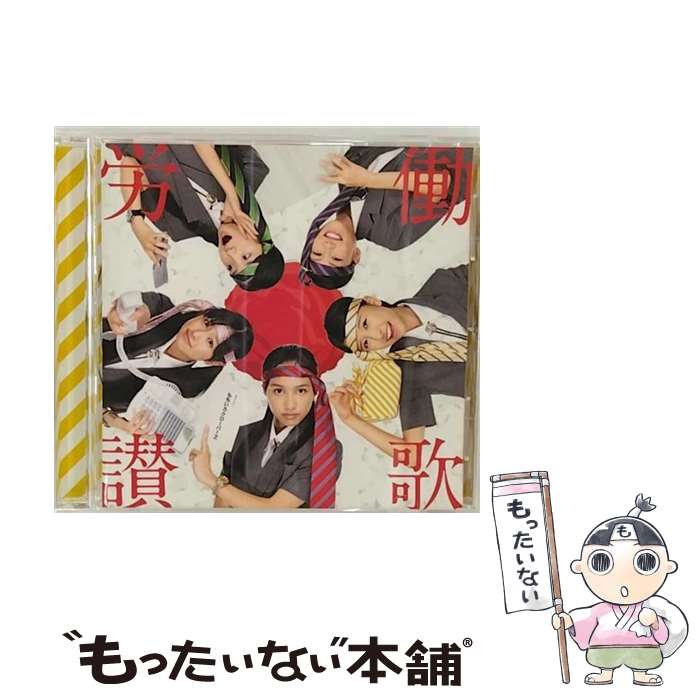 【中古】 労働讃歌/CDシングル（12cm）/KICM-1374 / ももいろクローバーZ / キングレコード [CD]【メール便送料無料】【あす楽対応】