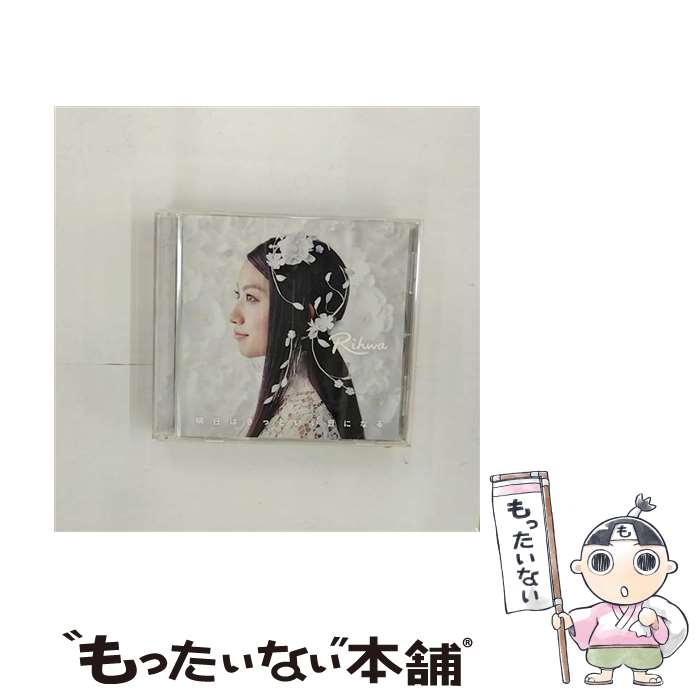 【中古】 明日はきっといい日になる/CDシングル（12cm）/TFCC-89579 / Rihwa / トイズファクトリー [CD]【メール便送料無料】【あす楽対応】