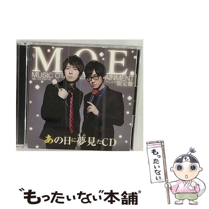 【中古】 あの日に夢見たCD アニメイト限定盤/ M．O．E / M.O.E / [CD]【メール便送料無料】【あす楽対応】