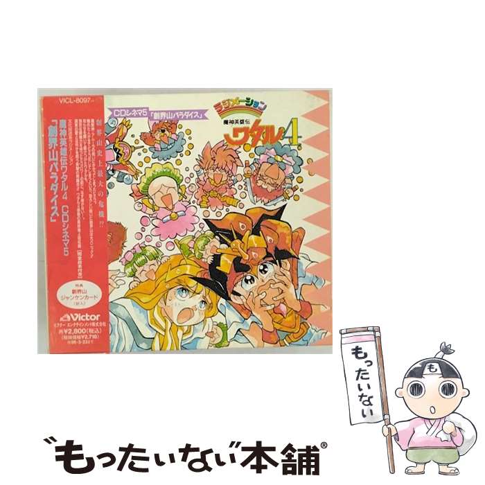 【中古】 魔神英雄伝ワタル4　CDシネマ5　「創界山パラダイス」/CD/VICL-8097 / ラジオ・サントラ, a・chi-a・chi, 林原めぐみ, 伊倉一寿, 玄田哲章, / [CD]【メール便送料無料】【あす楽対応】